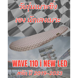 เบาะทรงสนาม รุ่น WAVE เวฟ 110 i NEW LED สลัก ปี 2019-2023 ทรงเชง ทรงสนาม ลายกุชชี่น้ำตาล