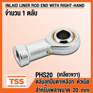 PHS20 (M20x1.5 mm) ลูกปืนตาเหลือก ตัวเมีย เกลียวขวา (INLAID LINER ROD ENDS) ลูกหมากคันชัก PHS 20 (จำนวน 1 ตลับ) โดย TSS