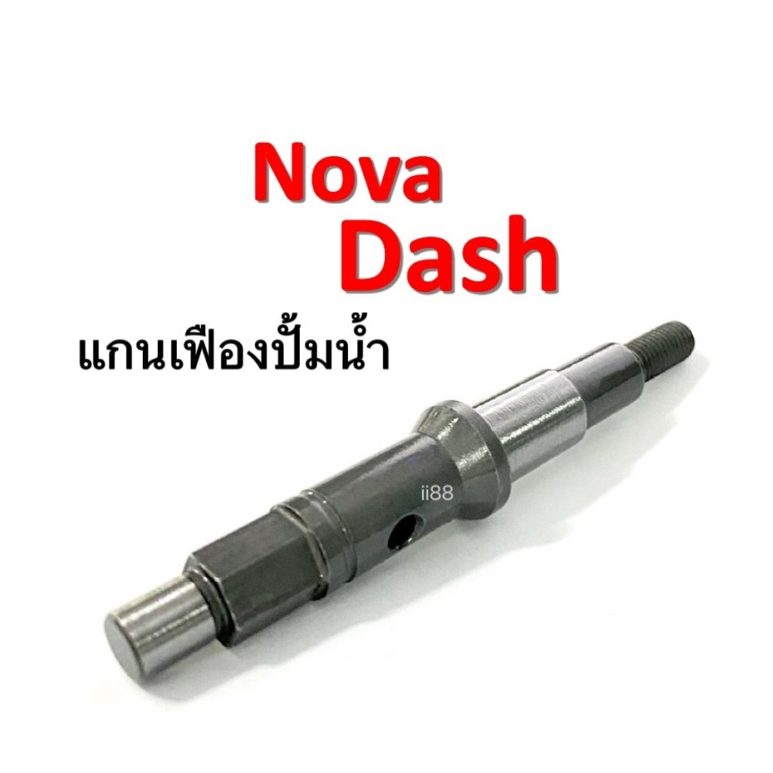 แกนใบพัดปั้มน้ำ แกนเฟืองปั้มน้ำ Nova Dash แดช โนวา ( 19217-KBP-900 ) สินค้าอย่างดี ราคาต่อชิ้น DASH 