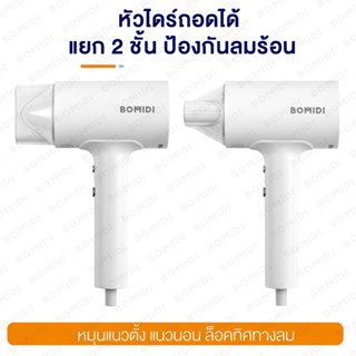 BOMIDI HD-1 Anion Hair Dryer ไดร์เป่าผมไอออนลบ