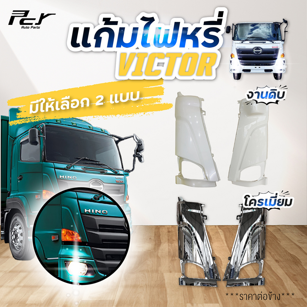 แก้มไฟหรี่หน้า // ต่อแก้มไฟหรี่หน้า HINO VICTOR อะไหล่แต่ง รถบรรทุก