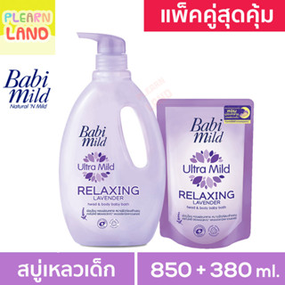 แพคคู่สุดคุ้ม Babi Mild เบบี้มายด์ Ultra Mild Relaxing สบู่เหลวอาบน้ำเด็ก เบบี้มาย ลาเวนเดอร์ ครีมอาบน้ำ สีม่วง ขวด+ถุง