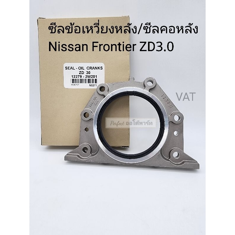 ซีลข้อเหวี่ยงหลัง นิสสัน ฟรอนเทียร์ZD3.0 ซีลคอหลัง Frontier ZD3.0 OEM 12279-2W201/N0271