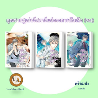 หนังสือ คุณชายซูเปอร์สตาร์ แห่งวงการบันเทิง เล่ม1-3 (จบ) พร้อมส่ง/แยกเล่ม  เฟิงหลิวซูไต  หนังสือวาย แปลจีน วงการบันเทิง