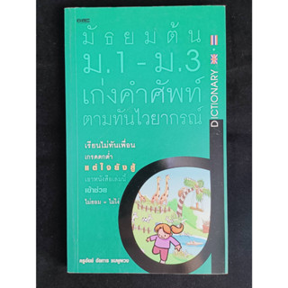 หนังสือมือ2 หน้งสือมัธยมต้น ม.1-ม.3 เก่งคำศัพท์ ตามทันไวยกรณ์ อังกฤษ-ไทย สภาพดี