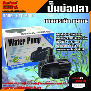 ปั๊มน้ำ ปั๊มตู้ปลา ปั๊มบ่อปลา JEBAO TM-5000 ปั๊มทำน้ำพุ ปั๊มทำน้ำตก tm 5000 ปั๊มน้ำประหยัดไฟ ปั้มน้ำตู้ปลา ปั้มน้ำบ่อปลา