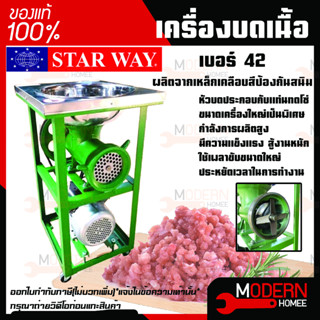 เครื่องบดเนื้อ บดหมู ยี่ห้อ START WAY เบอร์ 42 พร้อมมอเตอร์ 3 แรงม้า 220V 2.2KW เครื่องบดเนื้อ เครื่องบดหมู