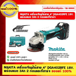 MAKITA เครื่องเจียร์ไร้สาย DGA402RFE ขนาด 4" 18V. พร้อมแบต 3Ah 2 ก้อนและที่ชาร์จ ของแท้ 100%