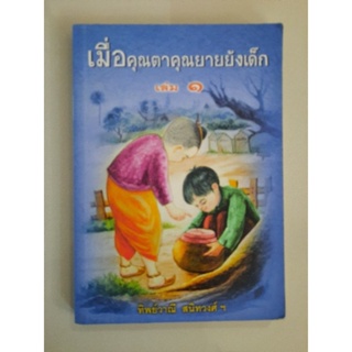 เมื่อคุณตาคุณยายยังเด็ก เล่ม1 : ทิพย์วาณี สนิทวงศ์ฯ