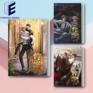 (พร้อมส่ง) หนังสือ นายหยุดแกล้งฉันได้ไหม เล่ม 1-3 แยกเล่ม(3เล่มจบ)  ผู้เขียน: เจียวถังตงกวา (Jiao Tang Dong Gua)