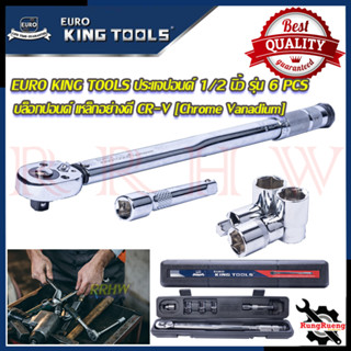 EURO KING TOOLS ประแจ ประแจปอนด์ บล็อกประแจ บล็อกปอนด์ 6 ตัวชุด 💥 การันตีสินค้า 💯🔥🏆