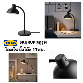 ของแท้ IKEA SKURUP สกูรุพ โคมไฟโต๊ะทำงาน,โคมไฟหัวเตียงสีดำ วัสดุโลหะ ทนทาน มาพร้อมกับดีไซน์คลาสสิก ขายพร้อมหลอดไฟ