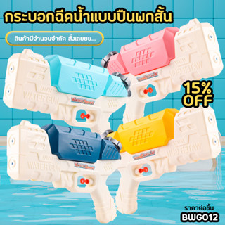 ของเล่นปืนฉีดน้ำ ขนาด 10" รุ่น Glock 2 รู (BWG012) Water Gun Toy มี 4 สีเลือก น้ำเงิน/ฟ้า/ชมพู/เหลือง