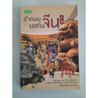 ย่ำถนนยลถิ่นจีน : เจริญ ตันมหาพราน