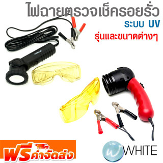 ไฟฉายสำหรับตรวจเช็ครอยรั่ว ระบบ UV ยี่ห้อ JTC Auto Tools และ FORCE จัดส่งฟรี!!!