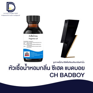 หัวเชื้อน้ำหอมกลิ่น ซีเฮด แบดบอย (CH BADBOY) ขนาด 30 ML