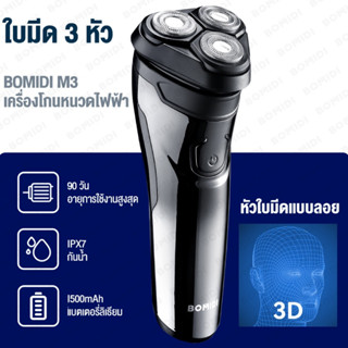 BOMIDI M-3 เครื่องโกนหนวดไฟฟ้า หัวใบมีดแบบลอย 3D ป้องกันการหนีบเครา