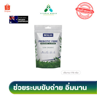 Bioglan Prebiotic Fibre 175g ไฟเบอร์ออแกนิค พรีไบโอติก สินค้านำเข้าออสเตรเลีย100%