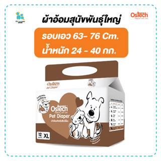 Ostech ผ้าอ้อมสุนัข สุนัขพันธุ์ใหญ่ น้ำหนัก24-40กก. ช่วยยับยั้งแบคทีเรีย คุมกลิ่นได้ดี ดูดซับไว มีเก็บปลายทาง