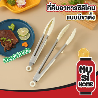 ✨ราคาถูก✨ MUSI HOME ที่คีบอาหาร ที่คีบอาหารสแตนเลส CTN346 ที่คีบอาหารซิลิโคน ที่คีบ ด้ามจับยางกันร้อน อเนกประสงค์