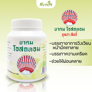 ยาดมโอสถหอม 10 กรัม (ภูลประสิทธิ์)