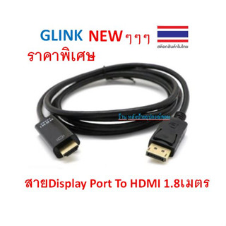 GLINK ⚡️FLASH SALE⚡️(ราคาพิเศษ) Display Port  To HDMI Cable Converter ยาว1.8เมตร รุ่น MN067