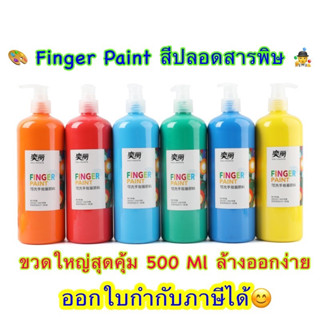 🎨Finger Paint สีน้ำปลอดสารพิษสำหรับเด็ก ล้างออกง่าย แบบขวด ขนาดใหญ่จุใจ สุดคุ้ม😊