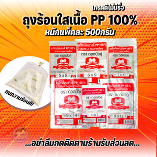 ถุงร้อนใส ใส่แกง อย่างดี PP 100% ตราดอกบัวคู่ (แพ็คละ500กรัม)