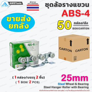 ขายส่ง ล้อรางแขวน ABS-4 ขนาด 38mm ล้อ เหล็ก 1 ลัง บรรจุ 50 กล่อง สำหรับ ประตูบานแขวน บานเลื่อน