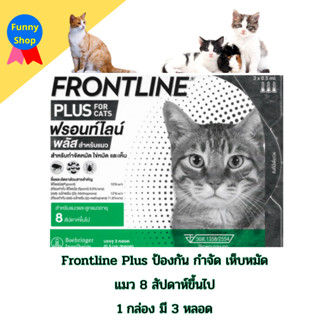 (พร้อมส่ง / ของแท้) แมว Frontline  Plus  ฟรอนท์ไลน์ พลัส ยาหยอด กำจัดเห็บหมัด เห็บแมว  หมัดแมว