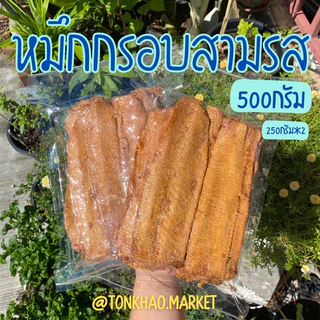 ปลาหมึกกรอบ หมึกกรอบสามรส หมึกล้วนๆ กรอบมากอร่อยสุดๆ พร้อมส่ง!!