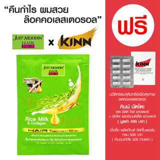 จัสท์โมเดอร์น แฮร์ ทรีทเม้นท์ มาส์ก สูตรน้ำนมข้าวและคอลลาเจน - แฮร์ ทรีทเม้นท์ มาส์ก แบบซอง 40 มล.