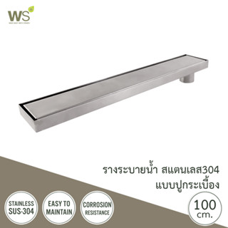 WS ตะแกรงกันกลิ่น รางระบายน้ำปูกระเบื้อง สแตนเลส304 Floor Drain ยาว 100 ซม. TSD-1000C-L