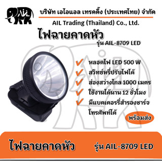 ไฟฉาย ไฟฉายคาดหัว แบบชาร์จไฟได้ รุ่น : 8709 LED ส่องสวางไกล 1,000 เมตร