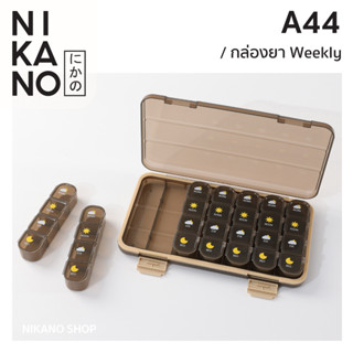 NIKANO A44- Weekly Pill Box กล่องยารายสัปดาห์ 21ช่อง 28ช่อง รายอาทิตย์ กล่องยาใหญ่ ตลับใส่ยา กล่องจัดยา