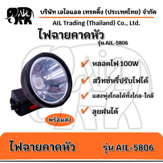 🔦ไฟฉายคาดหัว กันน้ำได้ รุ่น AIL-5806 LED🔦