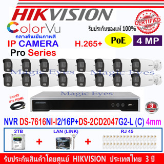 Hikvision Colorvu 4MP รุ่น DS-2CD2047G2-L(C) 4mm หรือ 2.8mm(16)+NVR DS-7616NI-I2/16P(1)+ชุด2H2LRJ