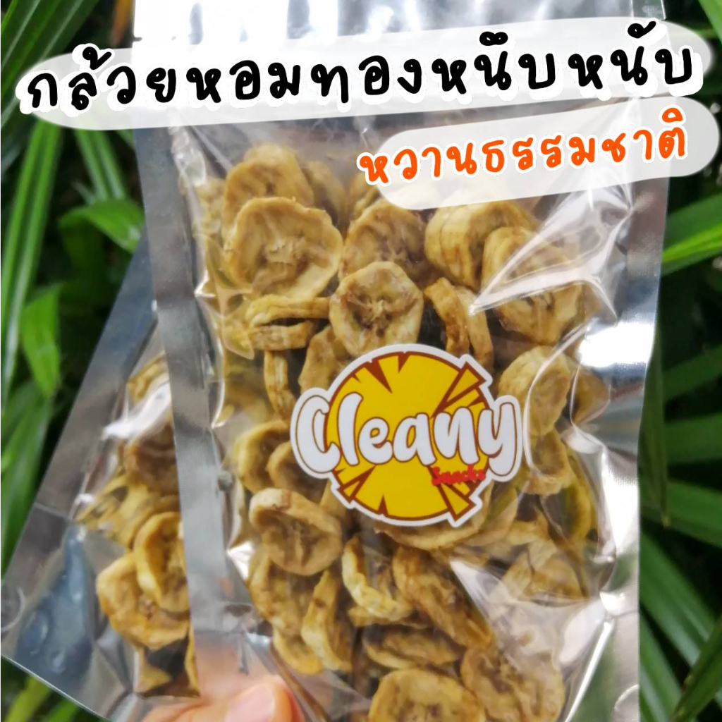 [เจ] กล้วยหอมทอง อบแห้ง หนึบหนับ หอม หวาน ไม่มีน้ำตาล