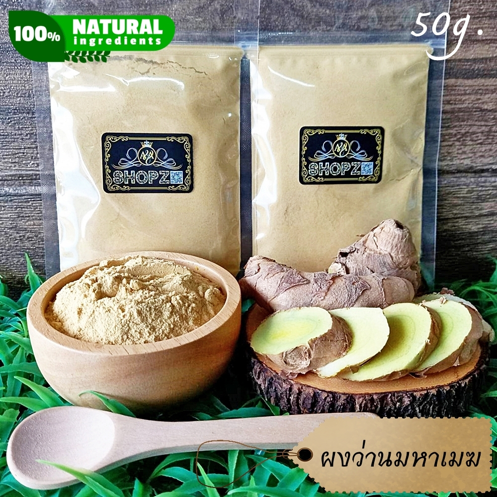 ⭐ผงว่านมหาเมฆ⭐ 50 กรัม ว่านมหาเมฆบดผง 100% Curcuma Aeruginosa Powder