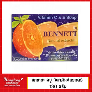 Bennett เบนเนท สบู่ วิตามินซีแอนด์อี