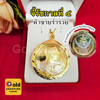 จี้ัร.5 (สมเด็จพ่อ ร.๕) กรอบทอง ขนาด 3.5 x 3.8 cm ด้านหลัง พระนารายณ์ทรงครุฑ เสริมบารมี ค้าขายร่ำรวย ทองไมครอน ทองชุบ
