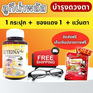 ลูทีน่าพลัส สูตรใหม่ บำรุงตา(Luteina Plus) ฟรีแว่นตา+Vit C /แผ่นแปะหลัง ทุกออเดอร์ เพิ่มวิตามินA บำรุงสายตา บำรุงดวงตา