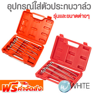 อุปกรณ์ใส่ตัวประกบวาล์ว ยี่ห้อ JTC Auto Tools และ FORCE จัดส่งฟรี!!!