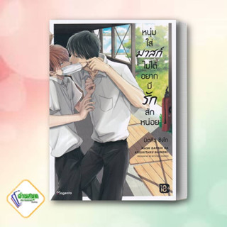 หนังสือ หนุ่มใส่มาสก์ไม่ได้อยากมีรักสักหน่อย เล่ม 1 (Mg) ผู้เขียน: มิตสึรุ ซังโก PHOENIX Magenta การ์ตูน วาย ยูริ มังงะ