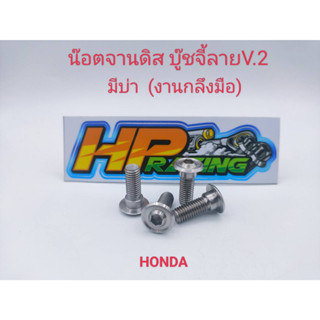 น๊อตยึดจานดิสเบรค ลายบู๊ชจี้ลายV.2 (มีบ่า) สแตนเลส สำหรับใส่รถ HONDA ทุกรุ่น (ราคาต่อตัว) งานกลึงมือ