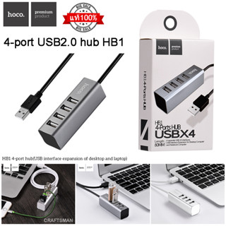 Hoco HB1 ของแท้  USB HUB 4Ports USB2.0, อุปกรณ์เพิ่มช่อง USB 4 ช่อง เพิ่มช่องเสียบ usb 4 พอร์ต