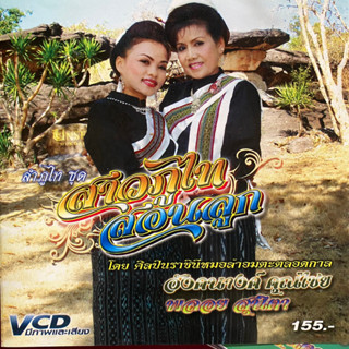 VCD คาราโอเกะ อังคนางค์ คุณไชย &amp; พลอย สุนิตา : ลำภูไท ชุด สาวภูไทสอนลูก