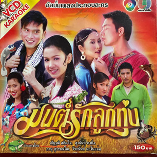 VCD คาราโอเกะ เพลงประกอบละคร มนต์รักลูกทุ่ง ช่อง7 (สินค้ามือ2 Promotion)