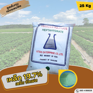 เหล็กซัลเฟส 19.7% Ferous Sulfate Heptahydrate เสริมการทำงานพืช บรรจุ 25 กิโลกรัม