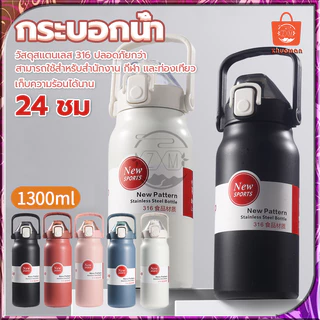 กระติกน้ำเก็บความเย็น กระบอกน้ำเก็บอุณหภูมิ ถ้วยเก็บความร้อน 1.3L ขวดน้ำ เก็บได้นาน 24ชม สเตนเลส316 กระติกน้ำร้อนพกพา